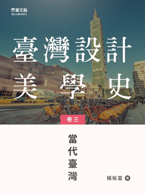 【電子書】臺灣設計美學史(卷三)： 當代臺灣