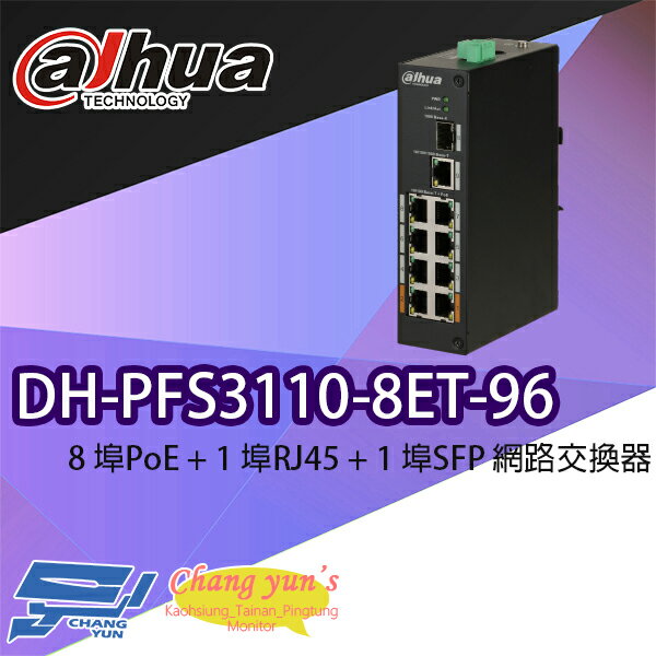昌運監視器 大華 DH-PFS3110-8ET-96 8埠PoE+1埠RJ45+1埠SFP 網路交換器【夏日限時優惠中 再享點數回饋】