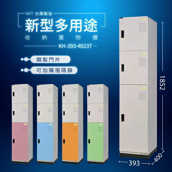 大富 D5（2小1大門）KH-393-4023T (粉/綠/藍/橘/905色)多用途收納置物櫃 收納櫃 專利（可加購撥碼鎖）