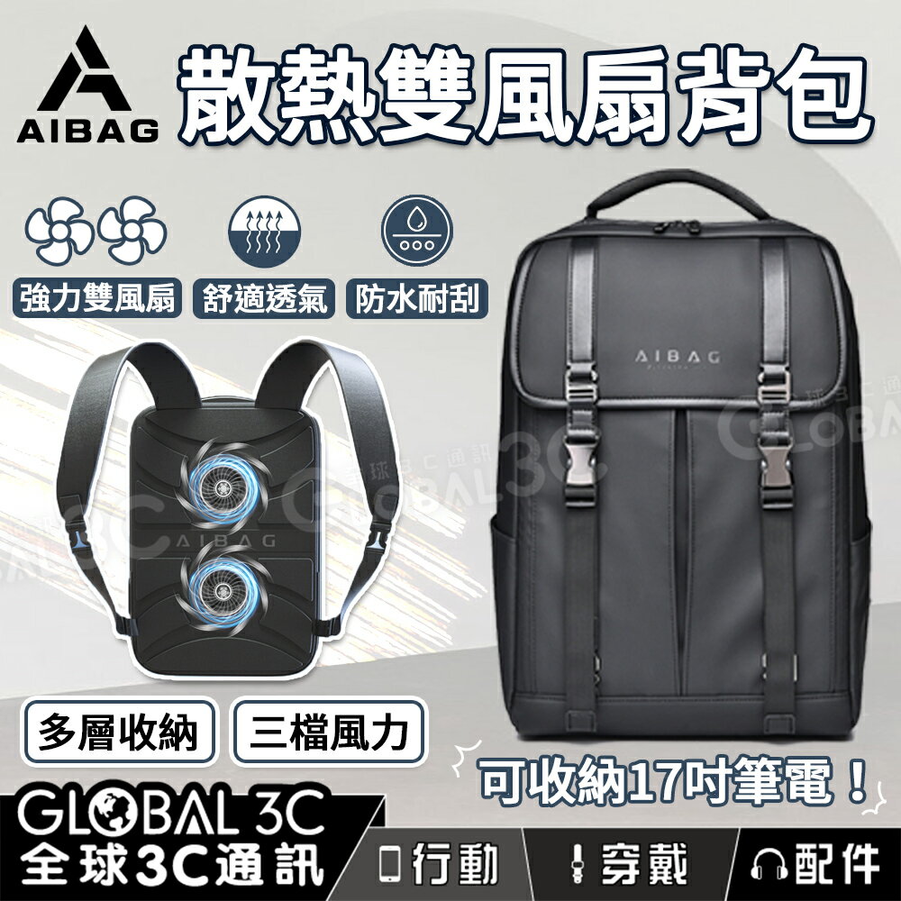 【4%點數】AIBAG 散熱雙風扇揹包 17吋電腦包 多層收納 強力風扇 防水透氣 旅行/出差