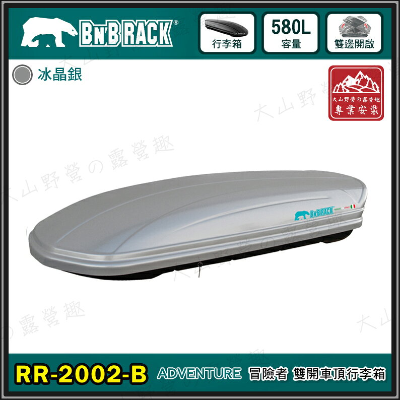 【露營趣】新店桃園 BEARACK 熊牌 RR-2002-B ADVENTURE 580L 冒險者 雙開車頂行李箱 銀 車頂箱 行李箱 旅行箱 漢堡