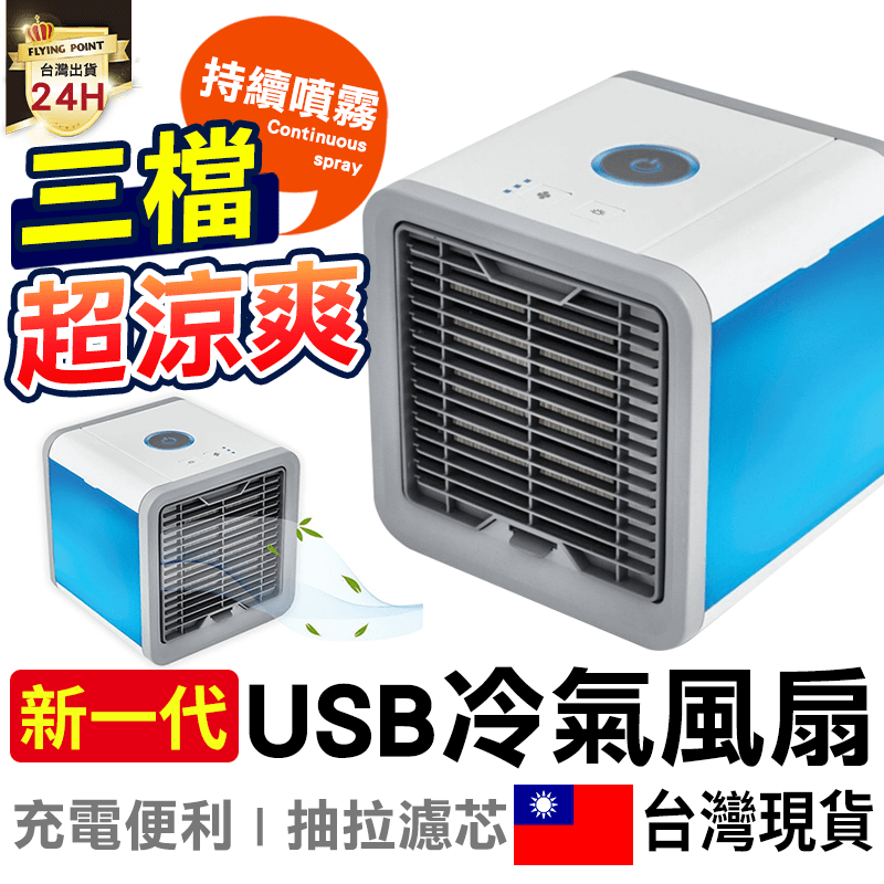 【三檔調節】usb一代冷氣風扇 水冷扇 USB風扇 移動式冷氣 微型水冷扇【D1-01315】
