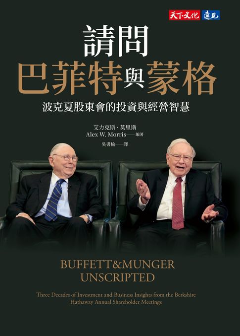 【電子書】請問巴菲特與蒙格：波克夏股東會的投資與經營智慧