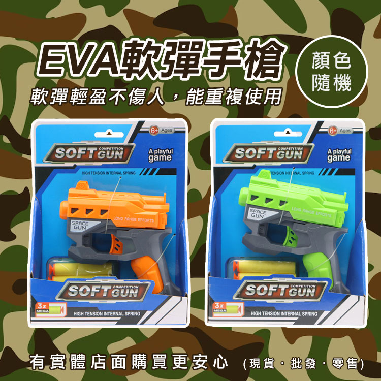 【現貨】軟彈手槍 仿真手槍 EVA軟彈手槍(顏色隨機) 軟彈槍 射擊玩具 玩具手槍 兒童玩具槍 興雲網購