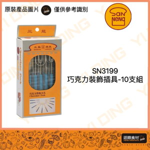 【SANNENG三能】SN3199巧克力裝飾插具-10支組