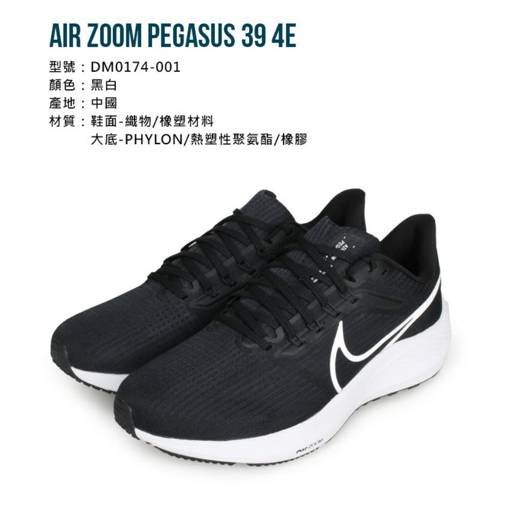 NIKE AIR ZOOM PEGASUS 39 4E 男緩震慢跑鞋(免運飛馬「DM0174-001