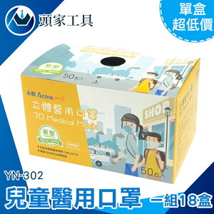 《頭家工具》台灣製 防塵口罩 三層口罩 台製口罩 透氣不悶熱 MIT YN-302 孩童口罩 50入/18盒