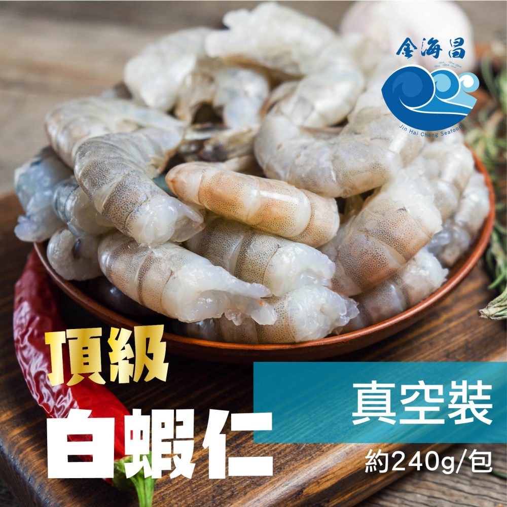 鮮凍頂級白蝦仁-特大 240公克±10%