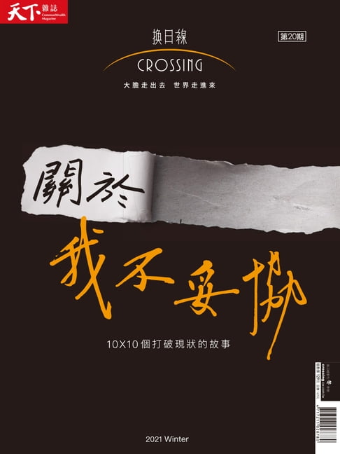 【電子書】2021換日線季刊冬季號 0