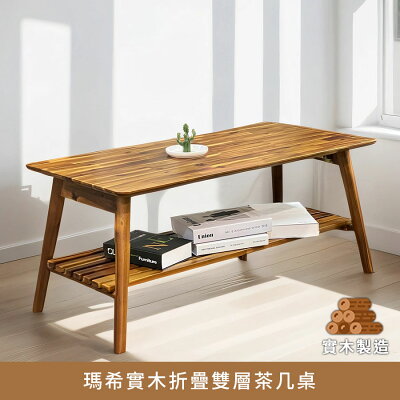 瑪希實木折疊雙層茶几桌.實木製造、低甲醛、大茶几、收納桌【myhome8居家無限】★APP下單享點數4%