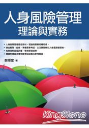 人身風險管理：理論與實務