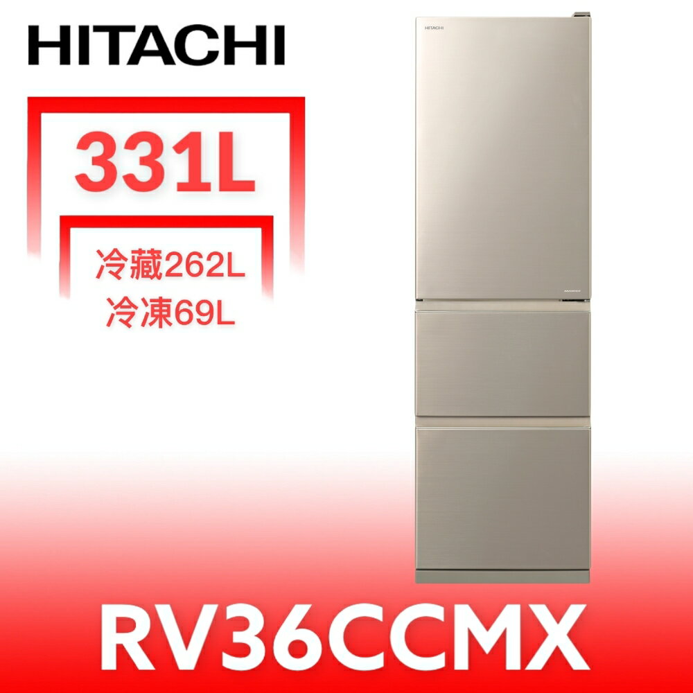 結帳97折★日立家電【RV36CCMX】331公升三門(與RV36C同款)冰箱(回函贈).