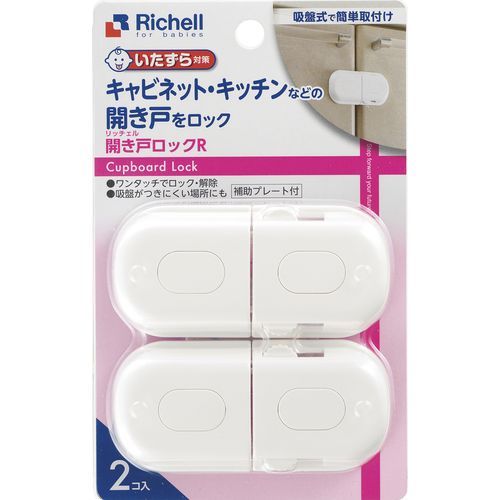 Richell利其爾櫥櫃拉門用鎖扣(2入)(4973655215227) 221元