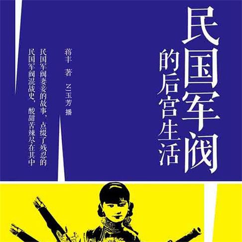 【有聲書】民国军阀的后宫生活 0