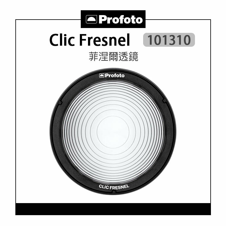 EC數位 Profoto 保富圖 Clic Fresnel 菲涅爾透鏡 101310 聚光鏡頭 透鏡 A系列 閃光燈