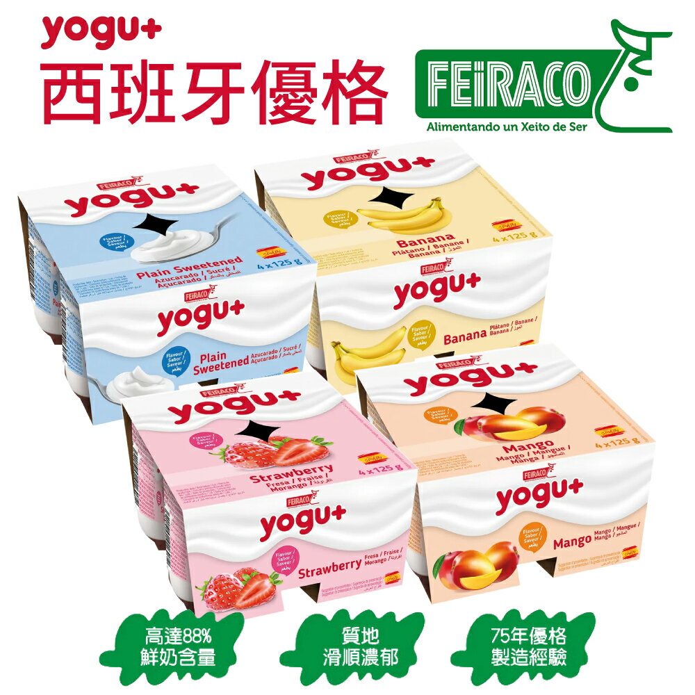 Feiraco 西班牙優格 4入/組 Yogu+ 常溫保存 優格 草莓 芒果 香蕉【揪鮮級】