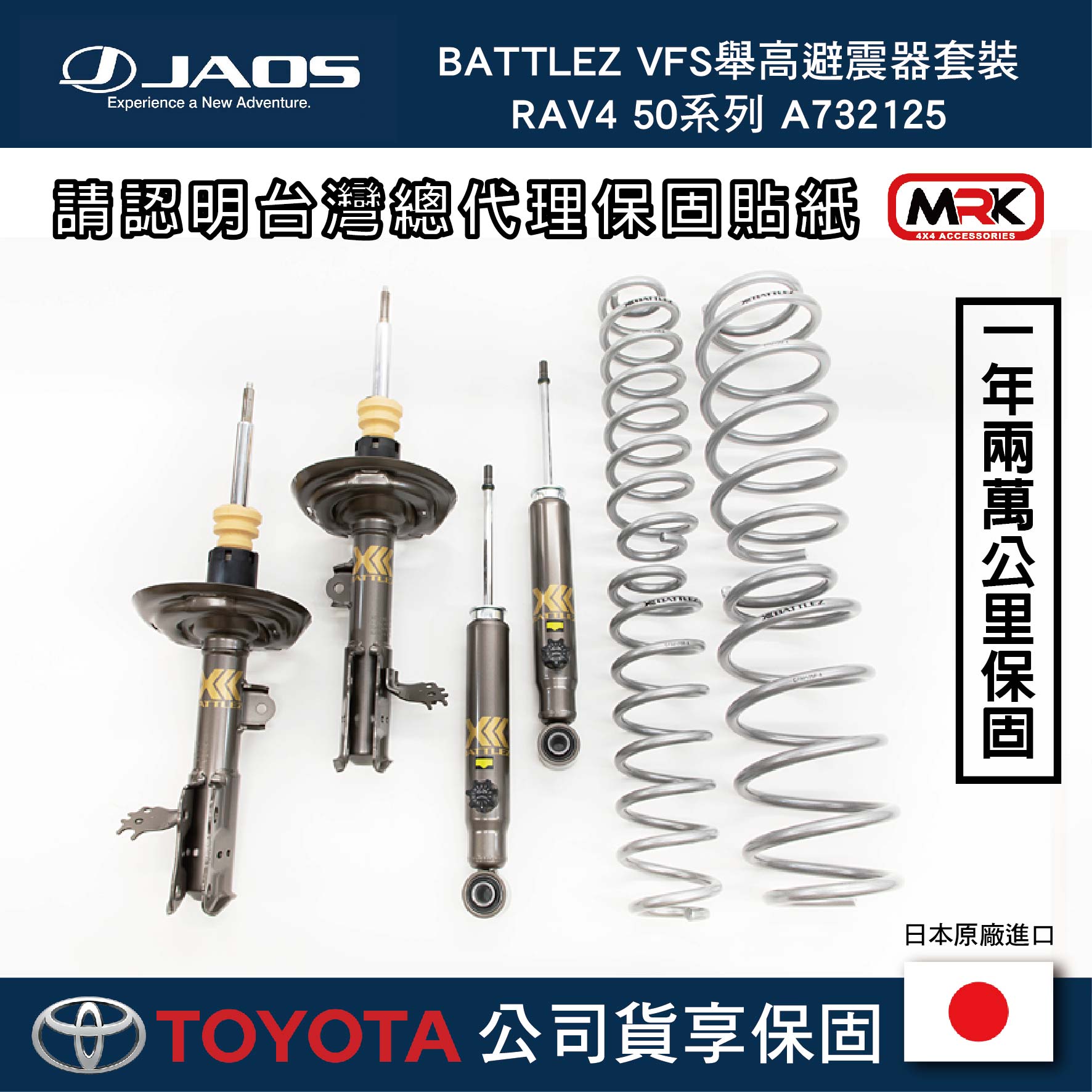 日本進口【JAOS】【RAV4】BATTLEZ VFS避震器套裝 軟硬可調 32段後14段可調 RAV4 50系列 A732125 B771N125∥MRK