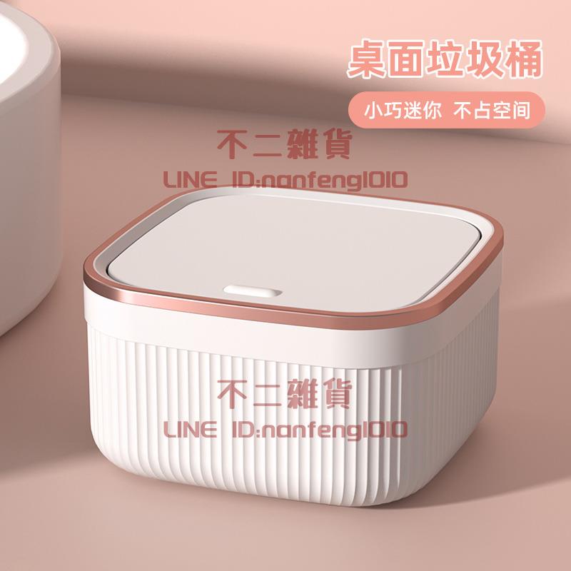 桌面垃圾桶 家用輕奢風餐桌衛生筒客廳臥室雜物收納盒【不二雜貨】