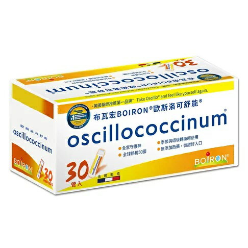 BOIRON布瓦宏 歐斯洛可舒能30管/盒  樂天網銀結帳10%回饋】