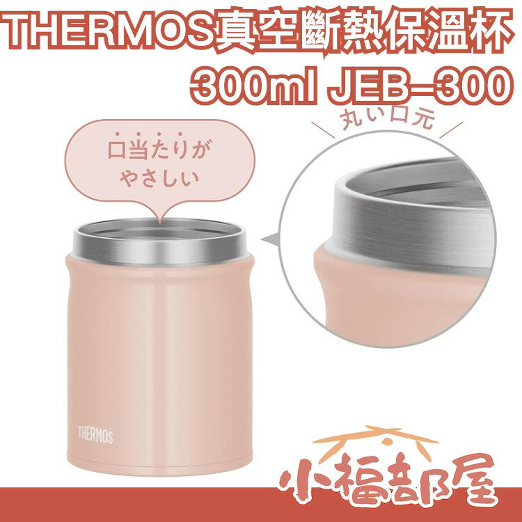 日本 THERMOS 真空斷熱 保溫罐 保溫杯 300ml JEB-300 保熱 保冰 湯品 外出 洗碗機 湯品 熱飲【小福部屋】