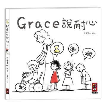 風車_Grace說耐心/Grace說專心/Grace說恆心(中文版)Grace said (英文版)