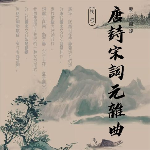 【有聲書】唐诗宋词元杂曲 0