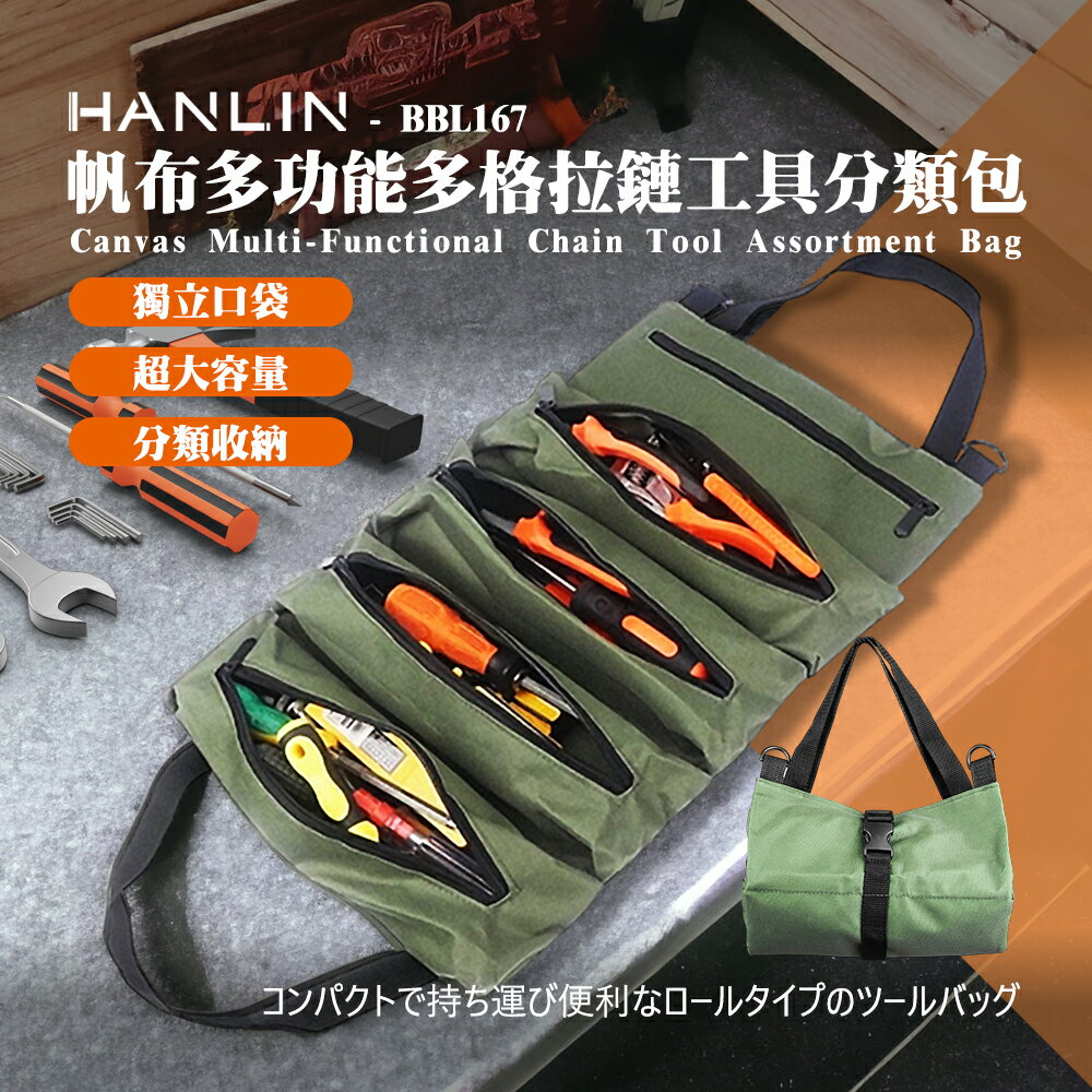 HANLIN BBL167 帆布多功能多格拉鏈工具分類包 拉鍊 帆布 維修工具包 工程人員 水電師傅 鋼琴調音師 維修工