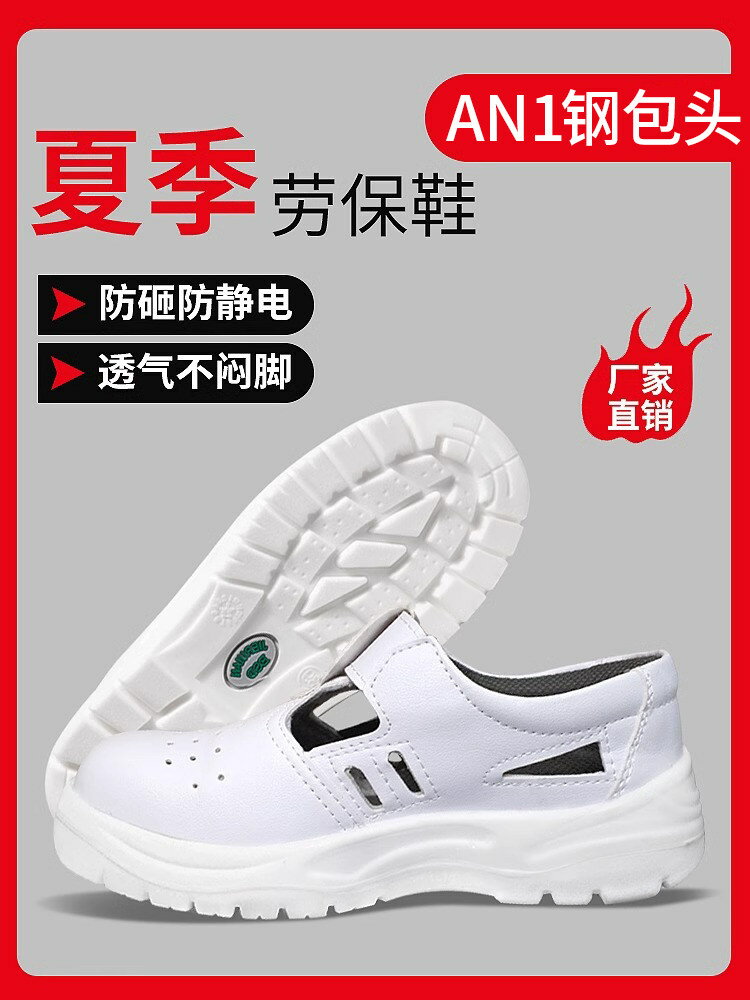 白色防靜電安全鞋涼鞋無塵鞋防砸防刺穿包鋼頭鞋勞保鞋食品廠車間