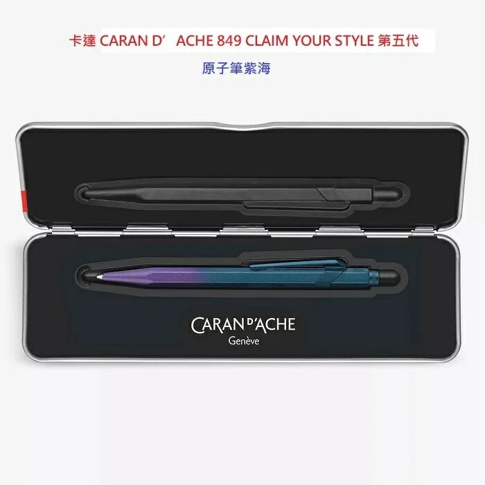 卡達 CARAN D’ACHE 849 CLAIM YOUR STYLE 第五代原子筆紫海849.586