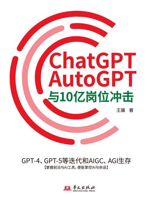 【電子書】ChatGPT、AutoGPT与10亿岗位冲击：GPT-4、GPT-5等迭代和AIGC、AGI生存