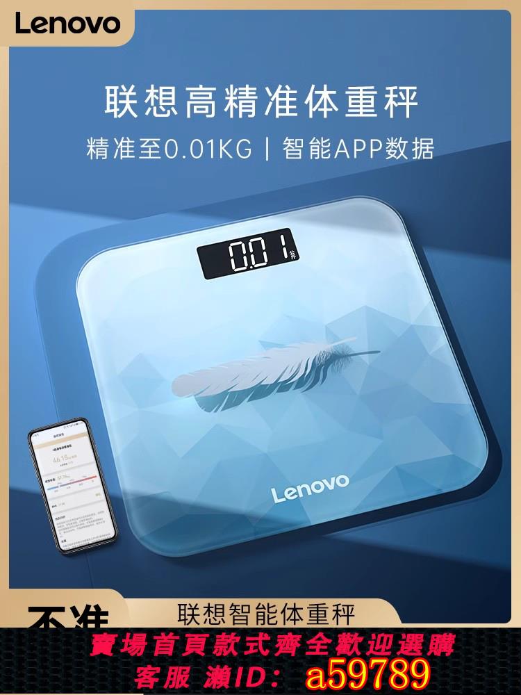 【臺灣公司 可打統編】Lenovo/聯想電子秤體重秤家用的精準耐用稱體重計小型精度人體秤