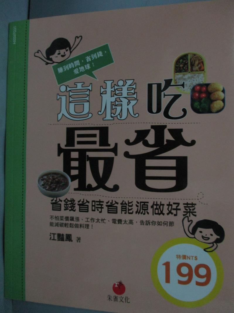 【書寶二手書T4／餐飲_YBT】這樣吃最省-省錢省時省能源做好菜_江豔鳳