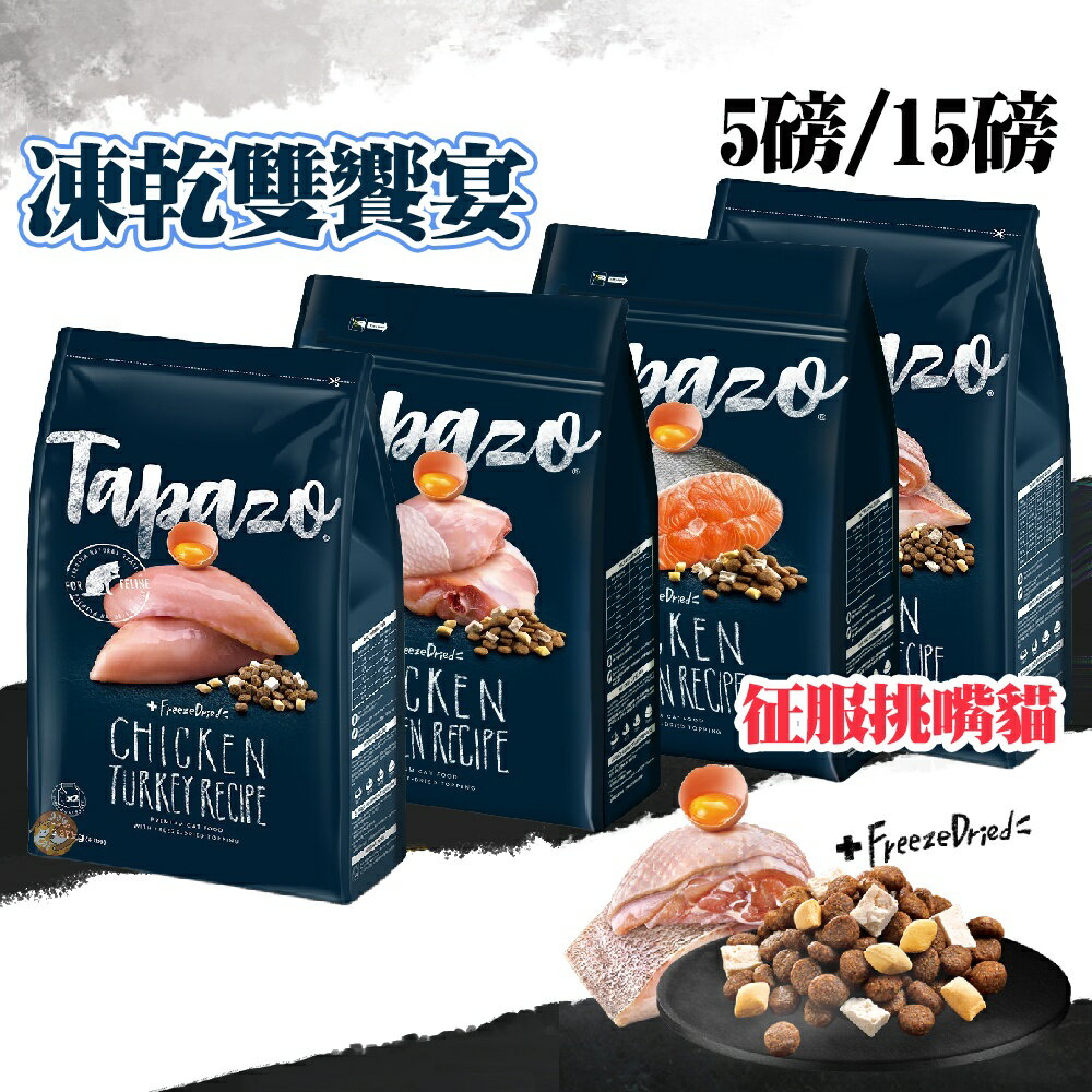 Tapazo特百滋 凍乾雙饗宴 口味全系列 5磅/15磅 貓飼料 貓咪飼料 凍乾 貓用飼料 老貓 幼貓 成貓 凍乾飼料