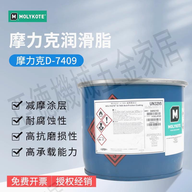 摩力克MOLYKOTE D-7409 Anti-Friction Coating減摩涂層D7400 5kg【亞德機械五金家居】