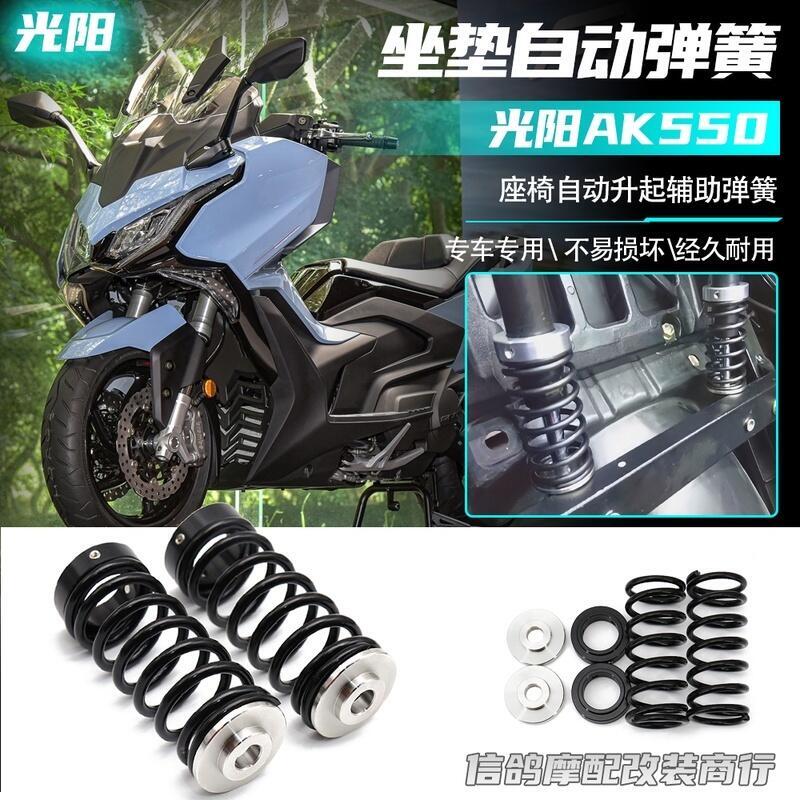 優選好物台灣現貨適用於光陽 AK550 改裝件 座墊 升起彈簧 KYMCO ak550 座墊輔助彈簧