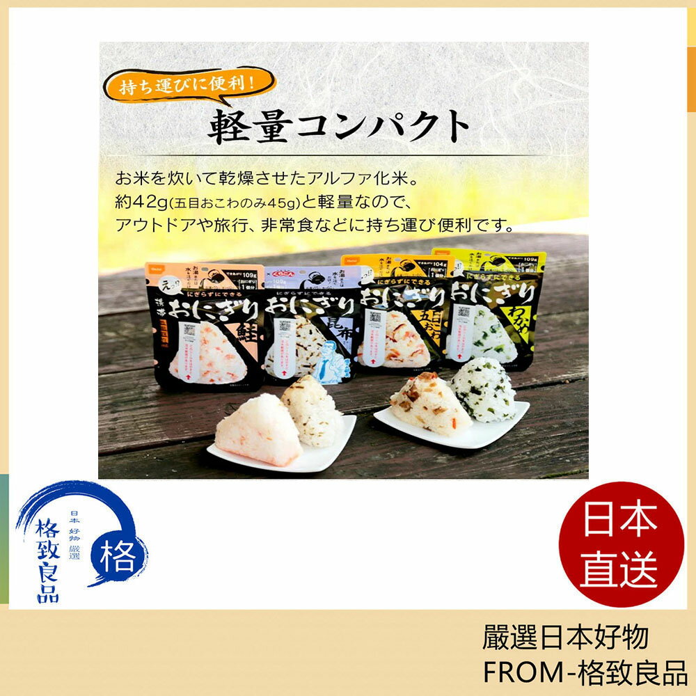 【日本直送！快速發貨！】尾西食品 長期保存 御飯糰 日本米鮭魚海帶 和風什錦炊飯 露營登山防災
