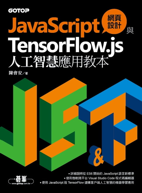 【電子書】JavaScript網頁設計與TensorFlow.js人工智慧應用教本