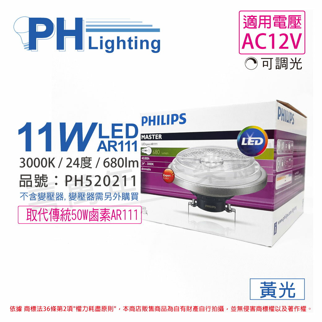 PHILIPS飛利浦 LED 11W 3000K 黃光 24度 可調光 12V AR111 高演色 燈泡 _ PH520211
