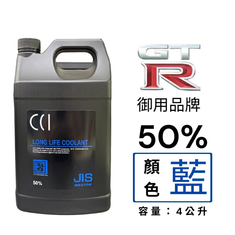 【玖肆靚】CCI 日本長效冷卻液 水箱精 50% GTR車廠使用 4L