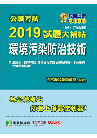 公職考試2019試題大補帖【環境汙染防治技術】(103~107年試題)