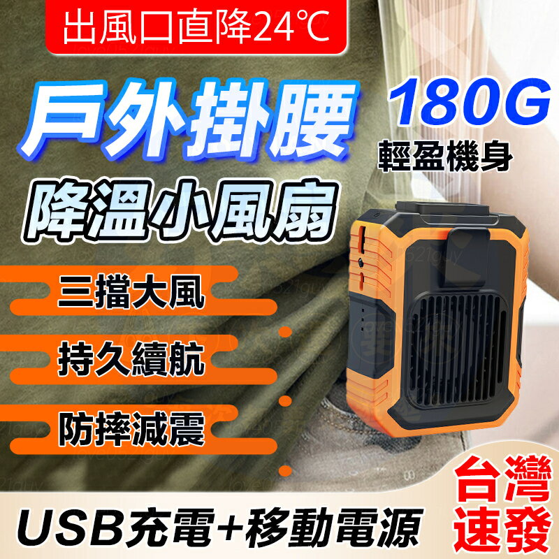 掛腰風扇 工地風扇 吊掛式風扇 USB充電風扇 戶外腰掛風扇 腰式電風扇