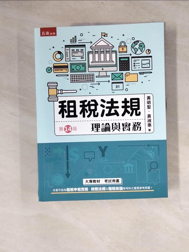 【書寶二手書T1／法律_Z1A】租稅法規：理論與實務（14版）_黃明聖、黃淑惠