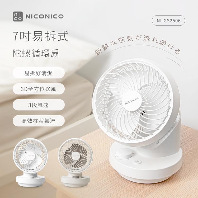【2025專屬特價】NICONICO 7吋易拆式陀螺循環扇/循環風扇/風扇/電風扇
