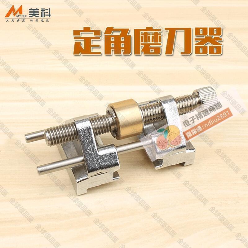 【全球優品滙】【免運折扣】-磨刨刀定角磨刀器木工手動磨鑿子雕刻刀萬能定位開刃器不銹鋼小型