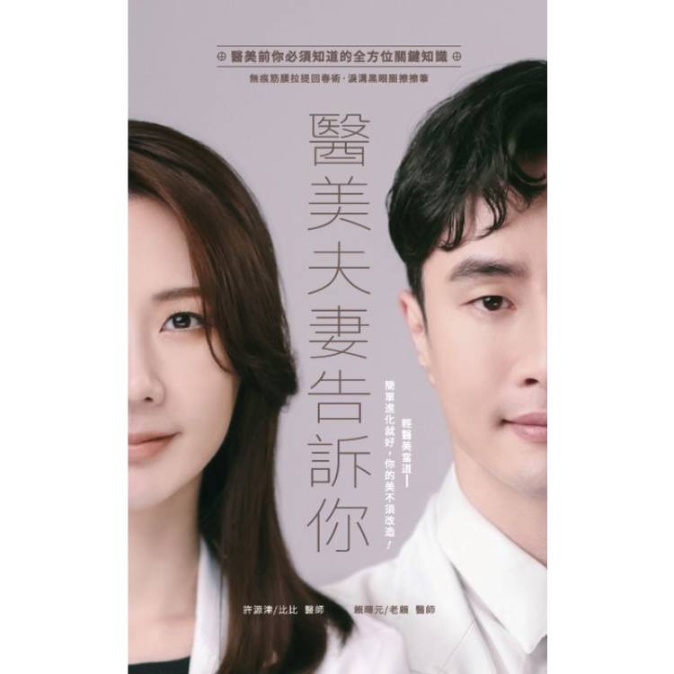 醫美夫妻告訴你：醫美前你必須知道的全方位關鍵知識 無痕筋膜拉提回春術、淚溝黑眼圈擦擦筆》