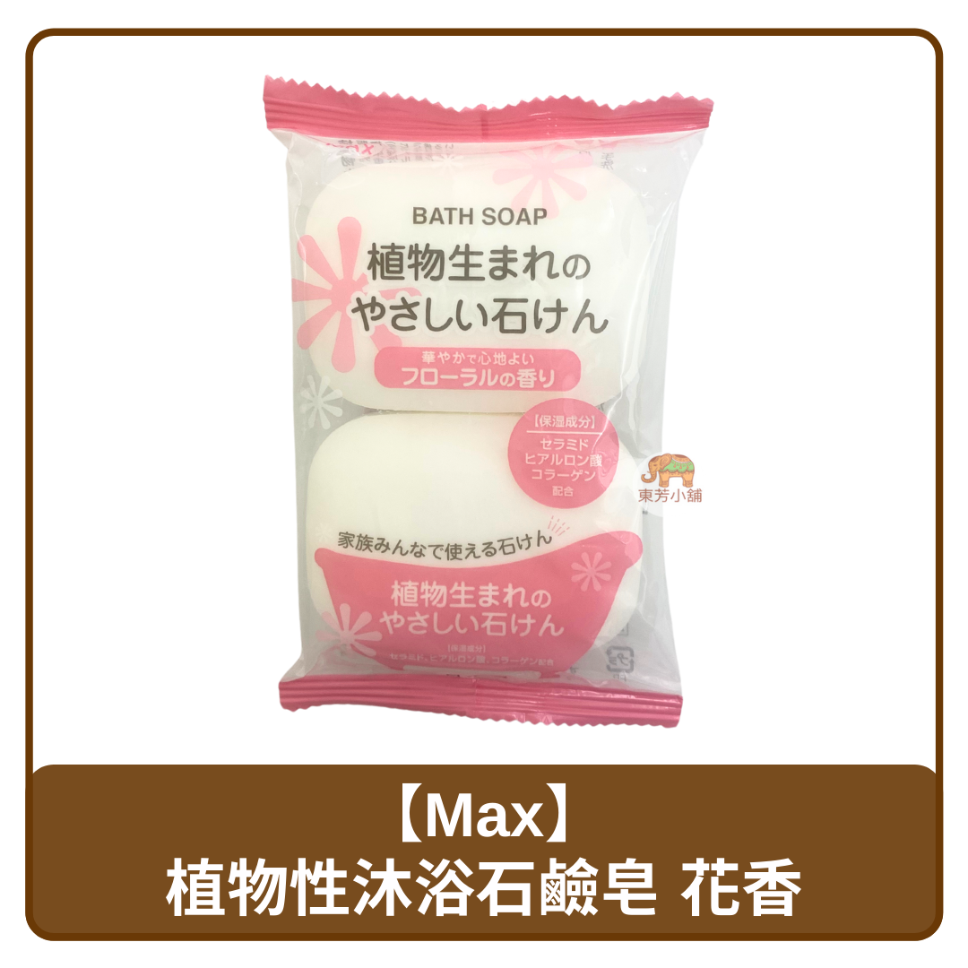 🇯🇵 日本 MAX 2入 植物性沐浴石鹼皂 香皂 花香 80g