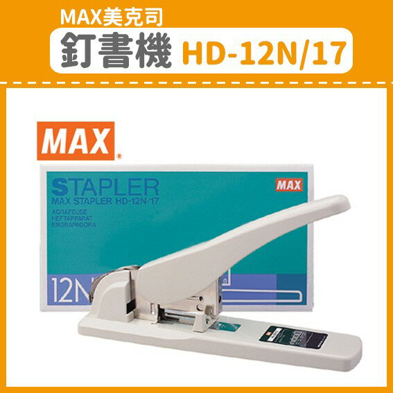 【OL辦公用品】MAX 美克司 釘書機 HD-12N/17 (訂書機/訂書針/釘書機/釘書針)