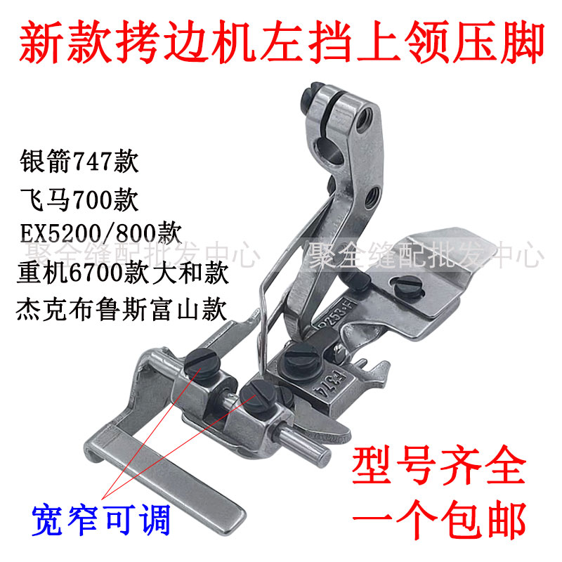 拷邊機700型側擋 拷邊機鎖邊定規 EX包縫機壓腳 上腰上領螺紋左擋邊 可調式縫紉配件