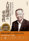 大量閱讀的重要性 (2版) 李家同 2013 五南