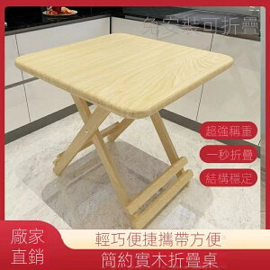 【新品 限時折扣】實木 可折疊桌 家用餐桌 小戶型 吃飯正方形 簡易 飯桌 租房 便攜式 小桌子